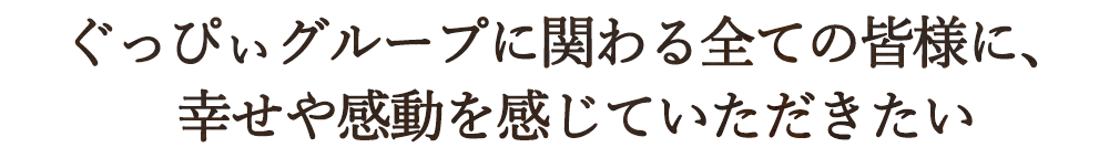 ぐっぴぃグループに関わる全ての皆様に、