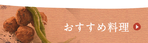 お品書きページオススメ部分