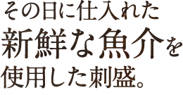 その日に仕入れた新鮮な魚介を使用した刺盛。