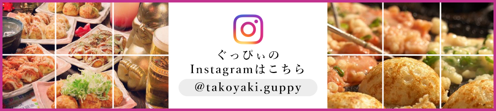 ぐっぴぃのInstagramはこちら