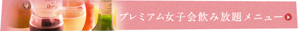 飲み放題メニューはこちら