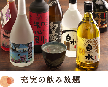 充実の飲み放題