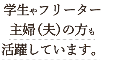 学生やフリーター