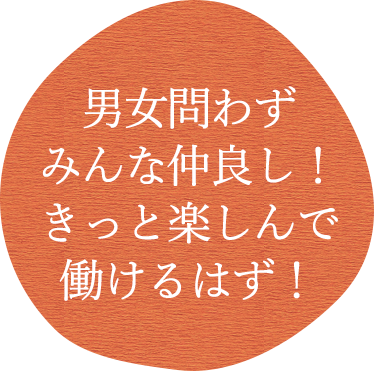 男女問わずみんな仲良し！