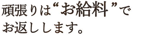 頑張りは“お給料”でお返しします。