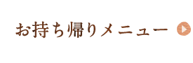 お持ち帰りメニュー