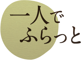 一人でふらっと