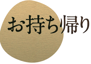 お持ち帰り