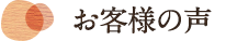 お客様の声