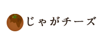 じゃがチーズ