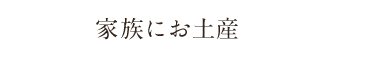 家族にお土産