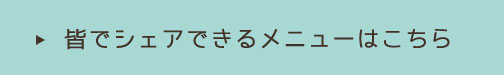 メニューはこちら