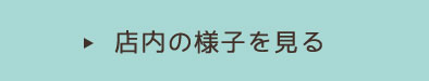 店内の様子を見る