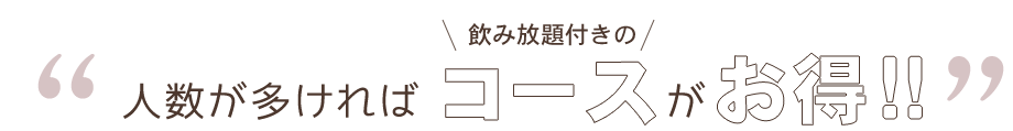 人数が多ければコースがお得