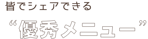 優秀メニュー