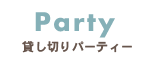 Party貸し切りパーティー