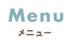 Menuメニュー