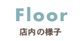 Floor店内の様子