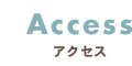 Accessアクセス