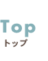 Topトップ