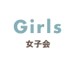 Girls女子会