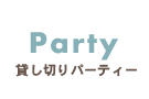 Party貸し切りパーティー