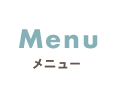 Menuメニュー