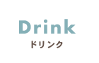 Drinkドリンク