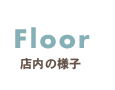 Floor店内の様子