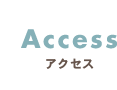 Accessアクセス