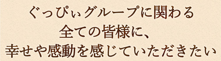 ぐっぴぃグループに関わる全ての皆様に、