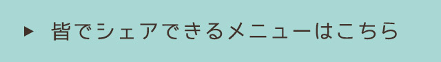 メニューはこちら