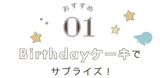 Birthdayケーキでサプライズ！