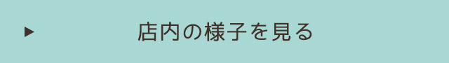 店内の様子を見る