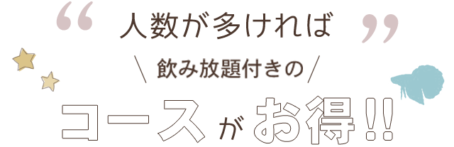 コースがお得