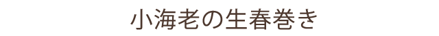 小海老の生春巻き