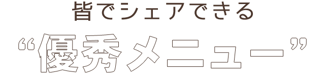 優秀メニュー